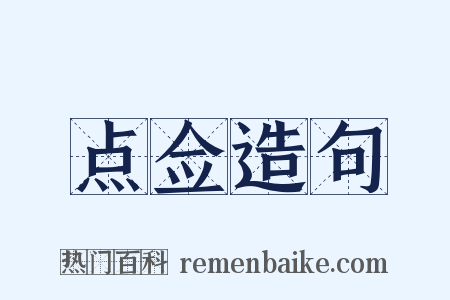 点佥造句是什么意思的图片